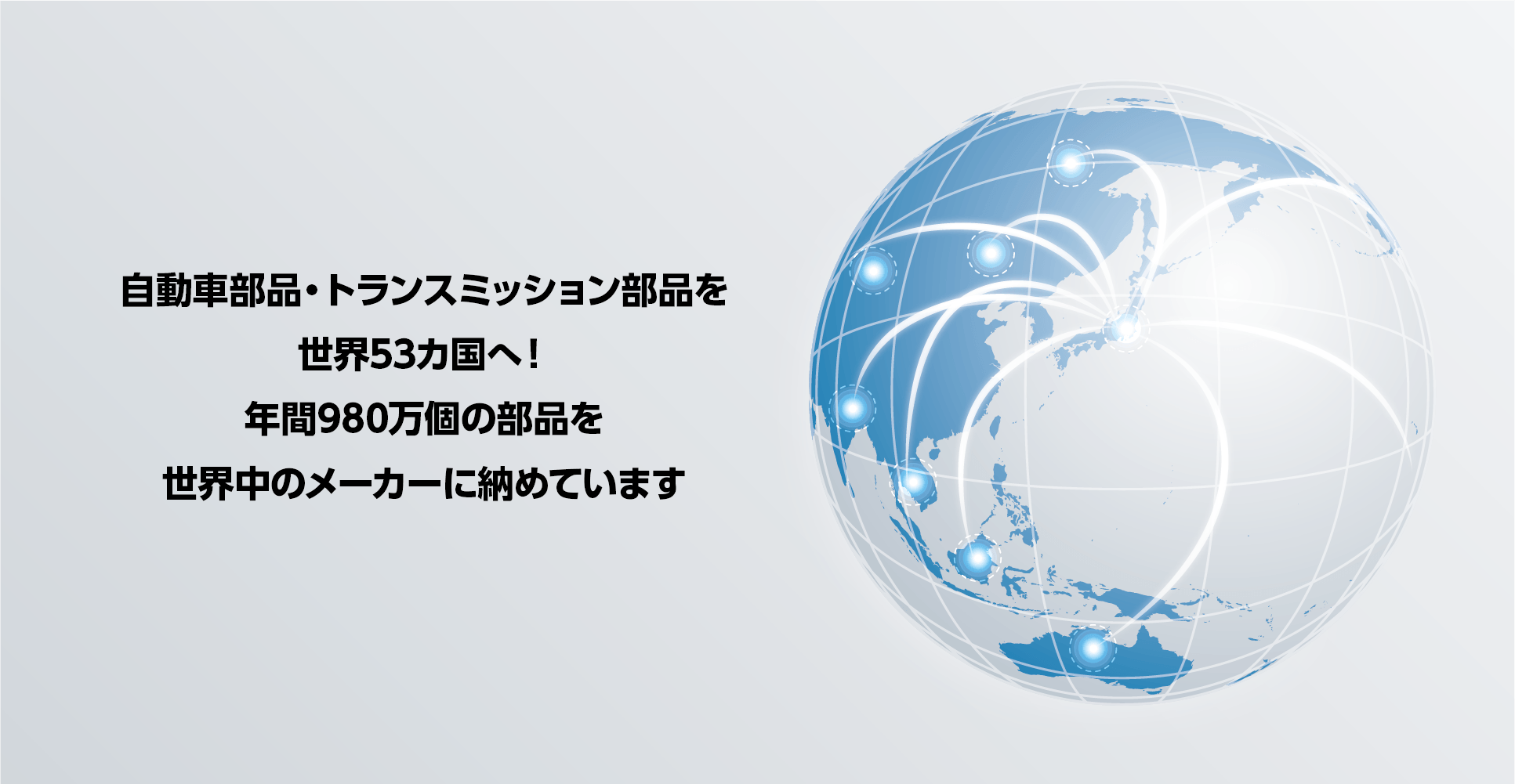 世界への納品